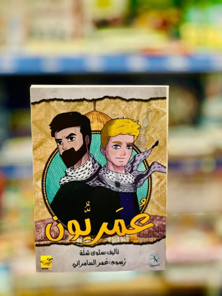 عمريون