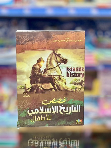 قصص التاريخ الاسلامي للاطفال