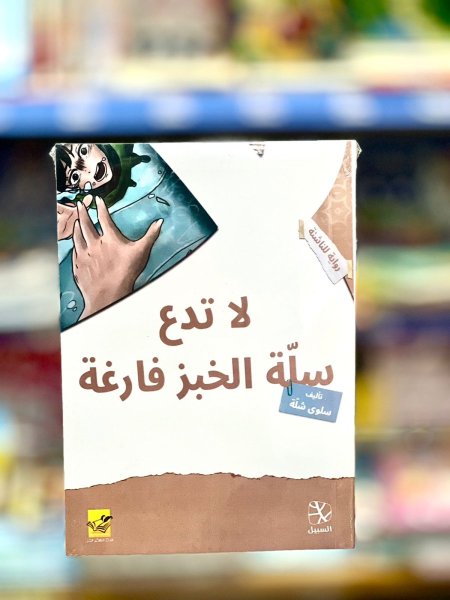 لا تدع سلة الخبز فارغة