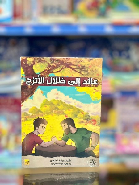 عائد الى ظلال الاترج