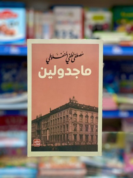 ماجدولين