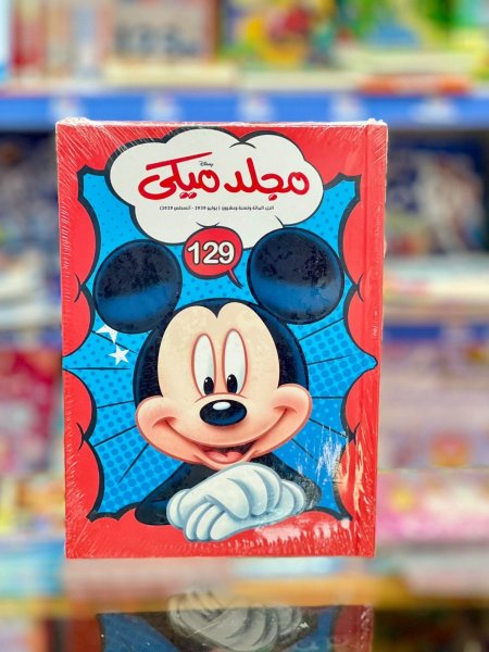مجلد ميكي - Hardcover