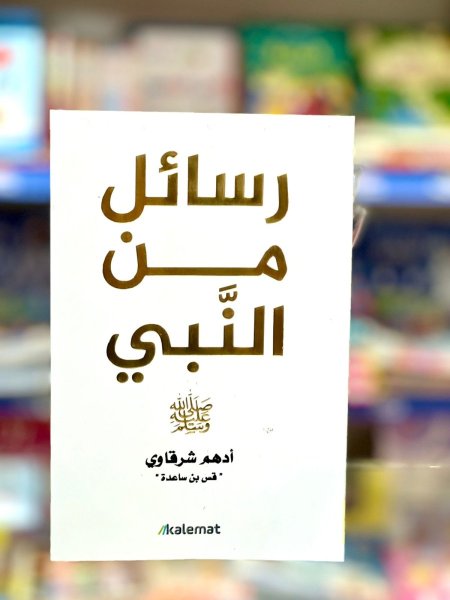 رسائل من النبي