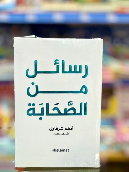 رسائل من الصحابة