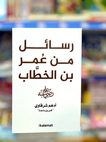 رسائل من عمر بن الخطاب