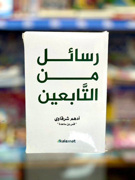 رسائل من التابعين