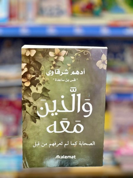 والذين معه