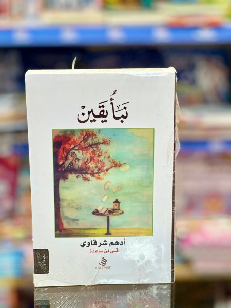 نبأ يقين