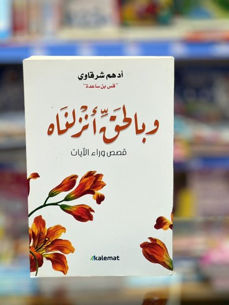 وبالحق انزلناه