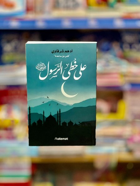 على خطى الرسول ص
