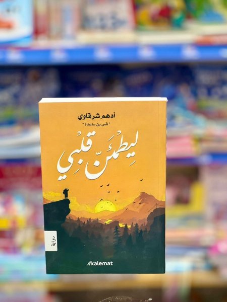 ليطمئن قلبي