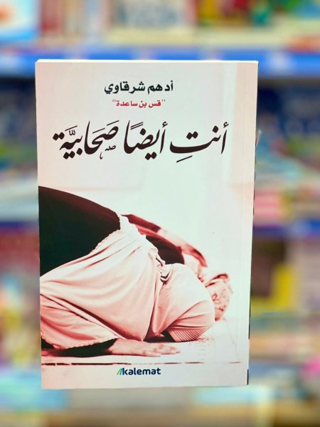 انت ايضا صحابية