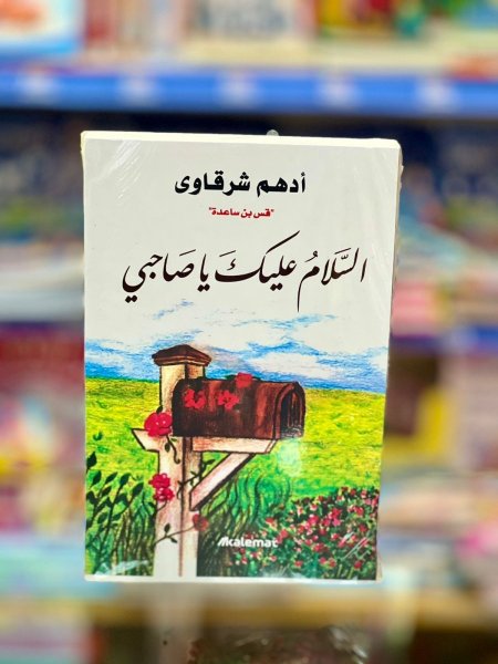 السلام عليك يا صاحبي