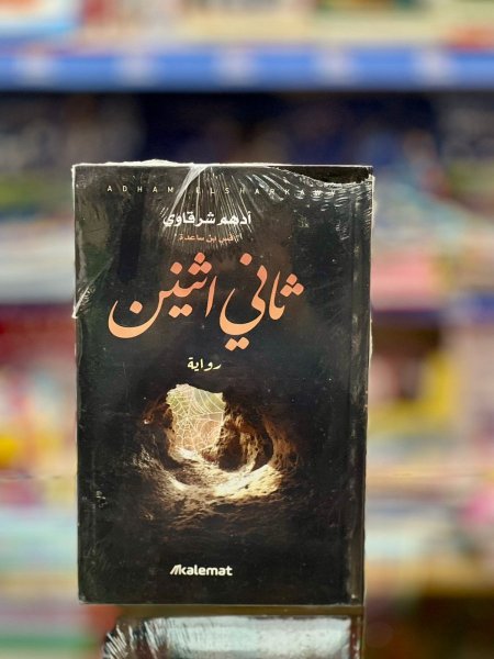 ثاني اثنيين