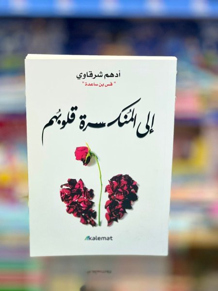 الى المنكسرة قلوبهم