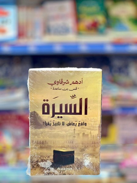 السيرة واقع يعاش لا تاريخ يقرأ