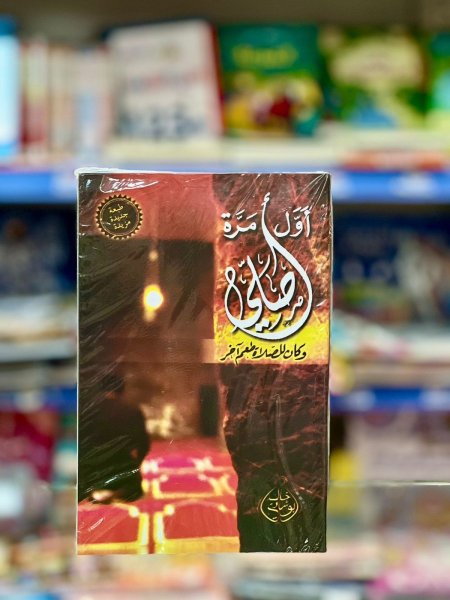 اول مرة اصلي