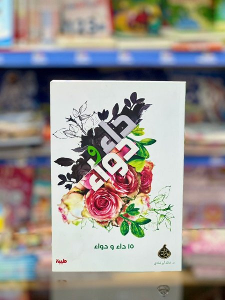 داء ودواء