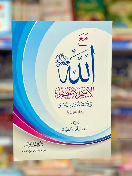 مع الله الاسم الاعظم