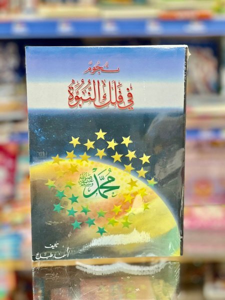 نجوم في فلك النبوة
