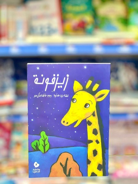 زيزفونة