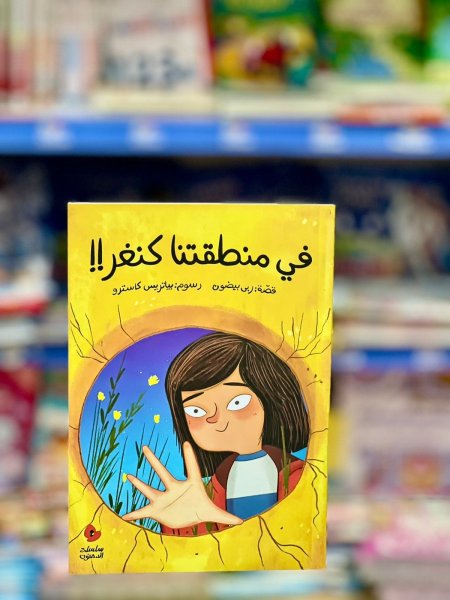 في منطقتنا كنغر