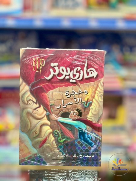 هاري بوتر2 وحجرة الاسرار