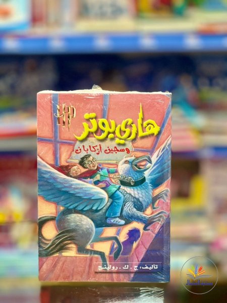 هاري بوتر 3سجين ازبكان