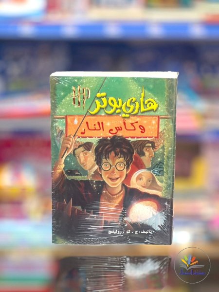 هاري بوتر4وكأس النار