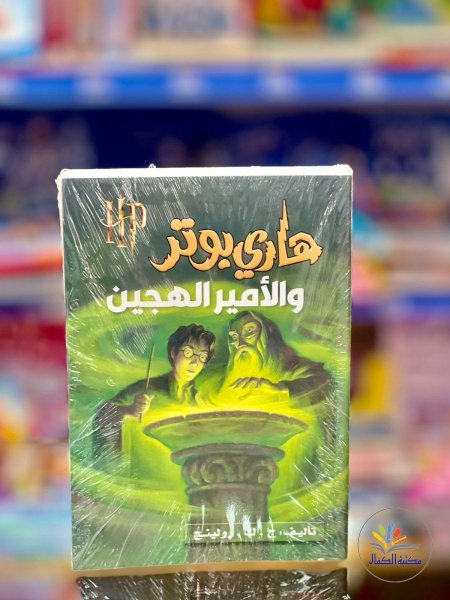 هاري بوتر6 والامير الهجين