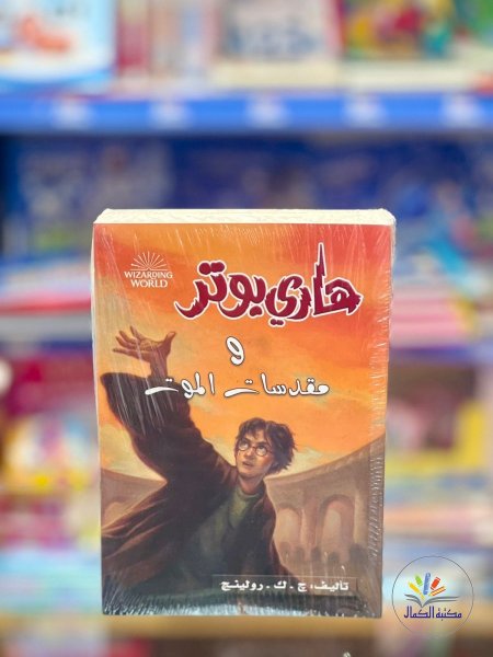 هاري بوتر 7ومقدسات الموت