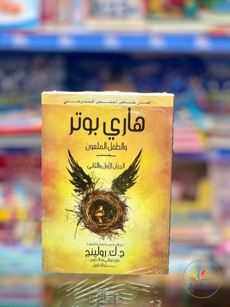 هاري بوتر والطفل الملعون