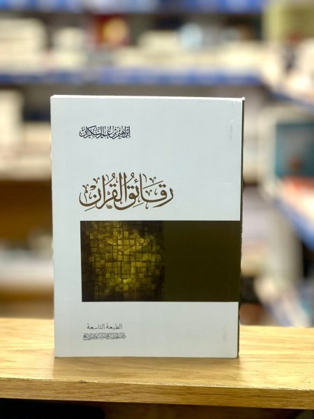 رقائق القرآن