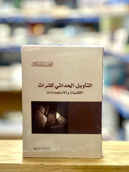 التأويل الحداثي للتراث