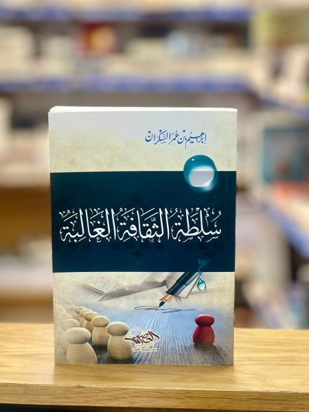 سلطة الثقافة الغالبة