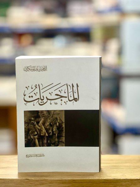 الماجريات