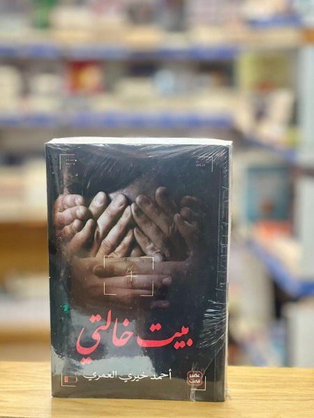 بيت خالتي