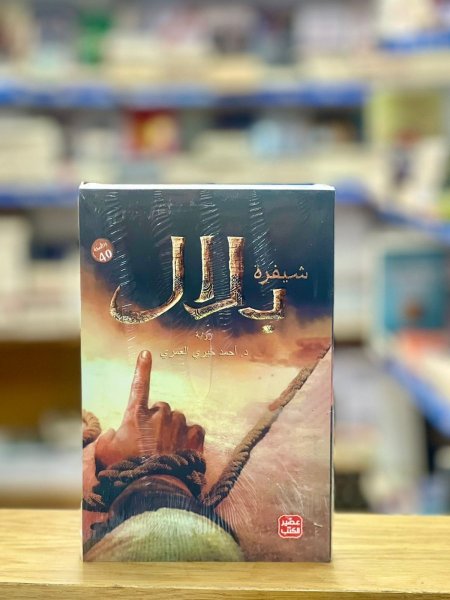 شيفرة بلال