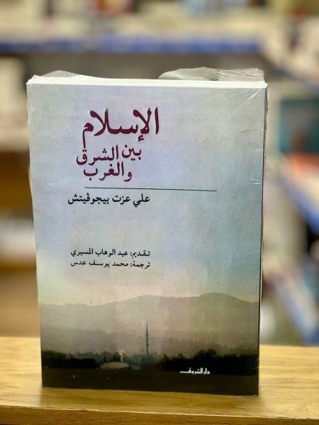 الاسلام بين الشرق والغرب