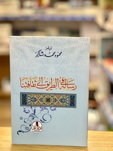 رسالة في الطريق الى ثقافتنا
