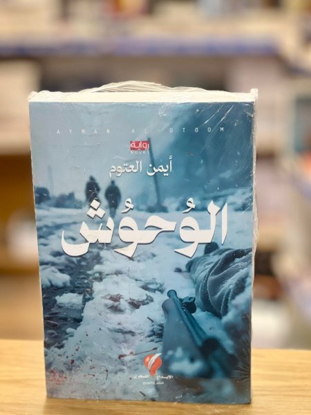 الوحوش