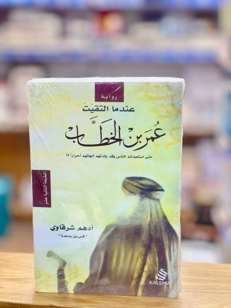 عندما التقيت عمر بن الخطاب