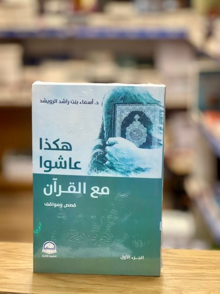 هكذا عاشوا مع القران