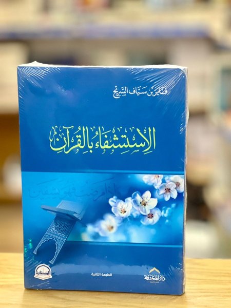 الاستشفاء بالقران