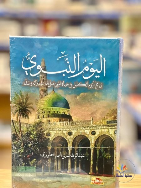 اليوم النبوي