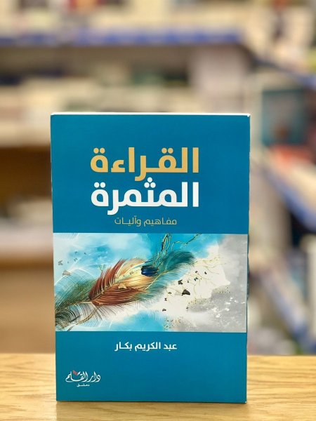القراءة المثمرة