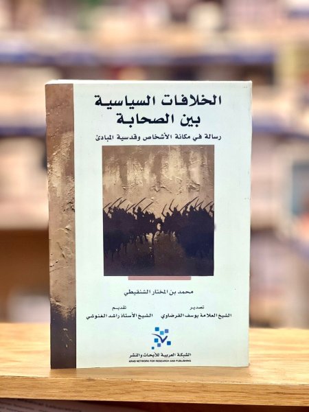 الخلافات السياسية بين الصحابة