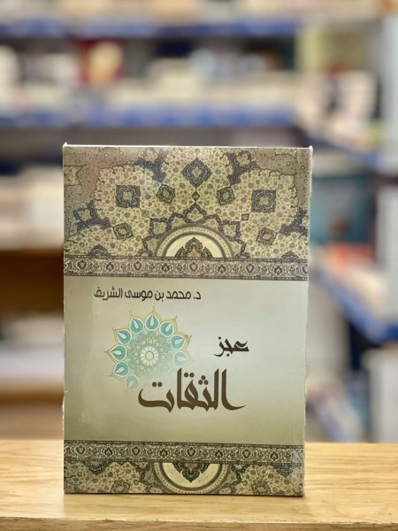 عجز الثقات