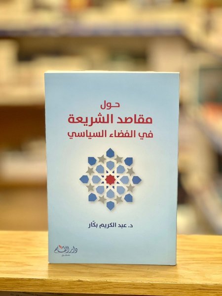 حول مقاصد الشريعة في الفضاء السياسي