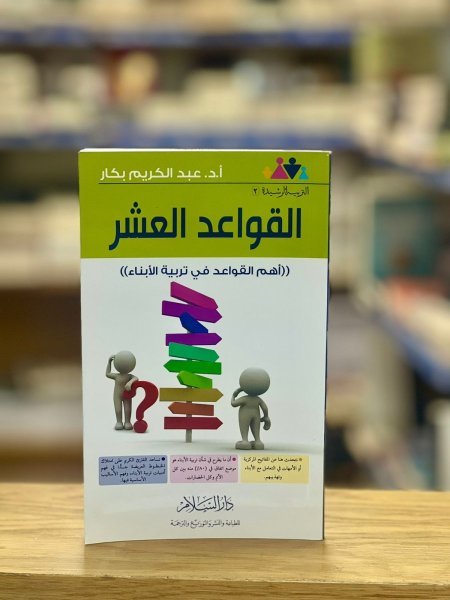 القواعد العشر